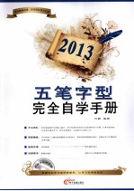 2013五笔字型完全自学<em>手册</em>