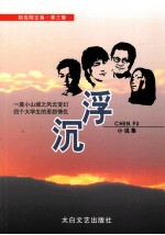 <em>胡克</em>刚文集  第3卷  沉浮  小说集
