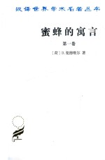 蜜蜂<em>的</em>语言  或私人<em>的</em>恶德，公众<em>的</em>利益  第1卷