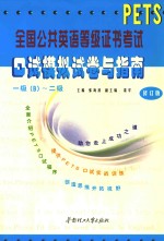 全国公共英语等级证书考试口试模拟试卷与指南  1级  B  －2级  2版