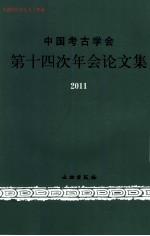中国考古学会第十四次年会论文集  2011