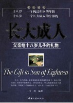 长大成人  父亲给十八岁儿子的礼物