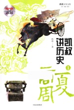 凯叔<em>讲</em>历史  1  夏商周