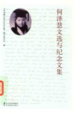 何泽慧文选与<em>纪念</em>文集