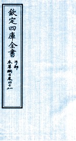 钦定四库全书  子部  本草纲目  卷41-42