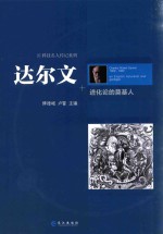 达尔文  进化论的奠基人