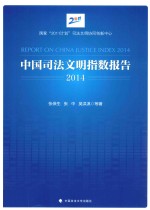 中国司法文明指数报告  2014