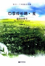 四季成长路  夏  盛放的季节