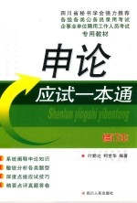 公招考试<em>一本</em><em>通</em>系列丛书  申论应试<em>一本</em><em>通</em>  修订本