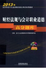 财经法规与<em>会计</em>职业道德高分题库