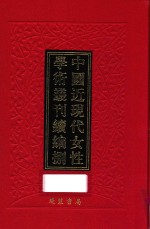 中国近现代女性学术丛刊  续编  8  第3册