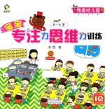 宝宝专注力思维力训练  0-6岁  我爱幼儿园