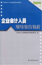 企业会计人员继续教育<em>教程</em>