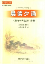 晨读夕诵  《唐诗宋词选读》分册