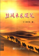 丝路采风<em>随笔</em>