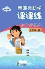 新课标助学课课练  历史与社会  七年级  上