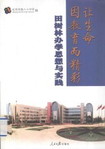 让生命因教育而精彩  田树林办学思想与实践