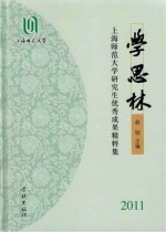 学思林  上海师范大学<em>研究</em>生优秀成果精粹集  2011