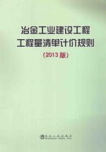 冶金<em>工业</em>建设工程工程量清单计价规则  2013版