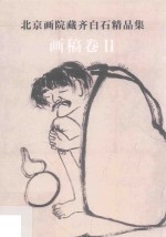 <em>北京</em>画院藏齐白石精品集  画稿卷  2  第2版