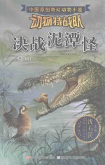 中国原创奇幻动物小说  动物特战队  决战泥潭怪