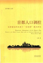 首都人口调控  京津冀协同发展下“双转移”模式研究
