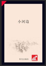 分级阅读  第1级  小<em>河边</em>