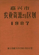 嘉兴市<em>农业</em>资源与区划  1987
