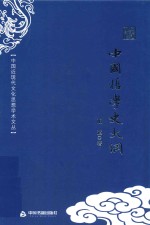 中国近现代文化思想学术文丛  中国哲学史<em>大纲</em>