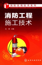 消防实用<em>技术</em>系列  消防工程施工<em>技术</em>