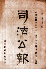 司法公报  第99号