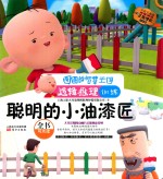 <em>图</em><em>图</em>的智慧王国·逻辑推理训练·聪明的小油漆匠
