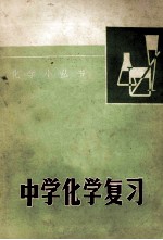 中学<em>化学</em>复习