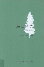 潜江诗选  1979-2015版
