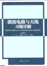 微波电路与天线习题详解  第2版