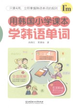 用韩国小学课本学<em>韩语</em><em>单词</em>