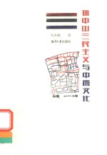 孙中山三民<em>主义</em>与中西<em>文化</em>