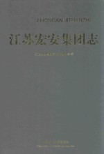 <em>江苏</em>宏安集团志