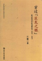 穿过“巨龙<em>之眼</em>”跨文化对话中的戏曲艺术  1919-1937