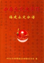 中华丘氏大宗谱  福建<em>永定</em>分谱