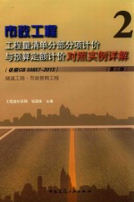 市政工程工程量清单分部分项计价与预算定额计价<em>对照</em>实例详解  2  （依据GB 50857-2013）隧道工程·市政管网工程