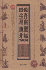图说生肖<em>星座</em>血型开运2800例
