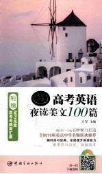 高考<em>英语</em>夜读美文100篇