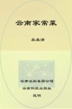 滇味美食丛书  云南家常菜