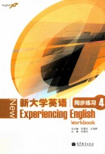 新大学英语同步练习  4