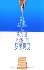 3320米  从鸡足山脚到英格兰的梦想高度/dx