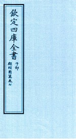 钦定四库全书  子部  类经图冀  卷7