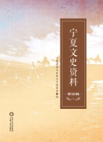 宁夏<em><em>文史</em><em>资料</em></em>  <em>第</em><em>30</em><em>辑</em>