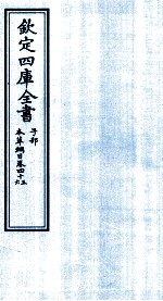 钦定四库全书  子部  本草纲目  卷45-46