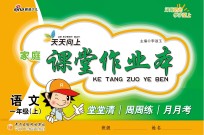 天天向上  <em>家庭</em>课堂<em>作业</em>本  语文  一年级  上